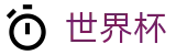 2026世界杯 · 管理门户入口和赛事中心